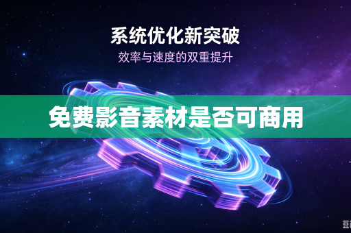 免费影音素材是否可商用