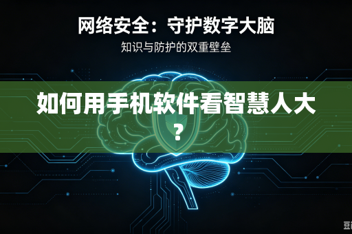 如何用手机软件看智慧人大?-第1张图片-电脑手机工具软件下载 - 免费实用工具合集 | 联启科技 如何用手机软件看智慧人大?-第1张图片-电脑手机工具软件下载 - 免费实用工具合集 | 联启科技