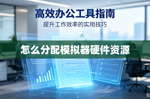 怎么分配模拟器硬件资源