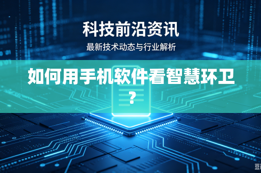 如何用手机软件看智慧环卫？