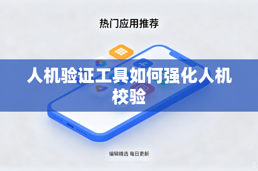人机验证工具如何强化人机校验