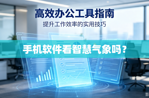 手机软件看智慧气象吗？