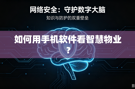 如何用手机软件看智慧物业？