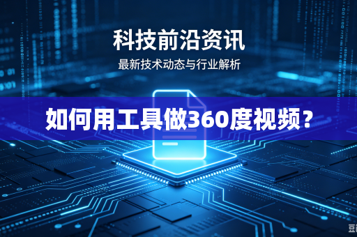 如何用工具做360度视频?-第1张图片-电脑手机工具软件下载 - 免费实用工具合集 | 联启科技 如何用工具做360度视频?-第1张图片-电脑手机工具软件下载 - 免费实用工具合集 | 联启科技
