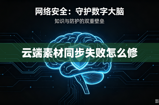 云端素材同步失败怎么修
