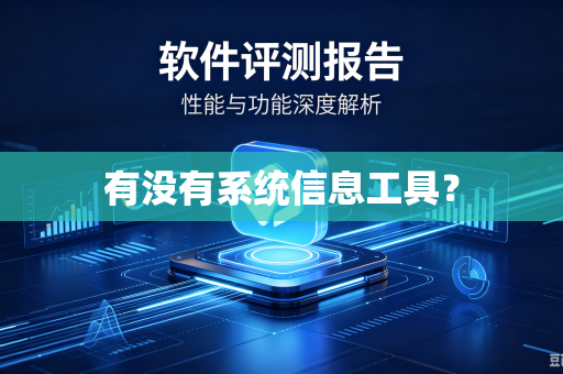 有没有系统信息工具?-第1张图片-电脑手机工具软件下载 - 免费实用工具合集 | 联启科技 有没有系统信息工具?-第1张图片-电脑手机工具软件下载 - 免费实用工具合集 | 联启科技