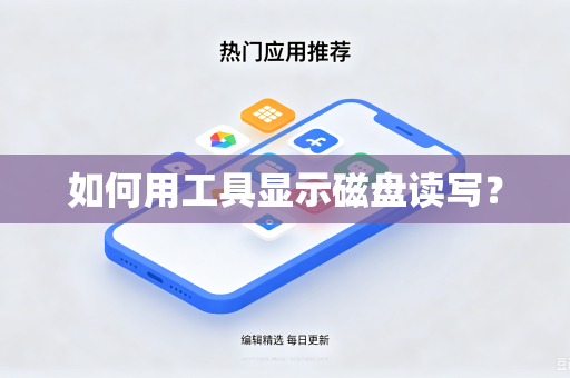 如何用工具显示磁盘读写?-第1张图片-电脑手机工具软件下载 - 免费实用工具合集 | 联启科技 如何用工具显示磁盘读写?-第1张图片-电脑手机工具软件下载 - 免费实用工具合集 | 联启科技