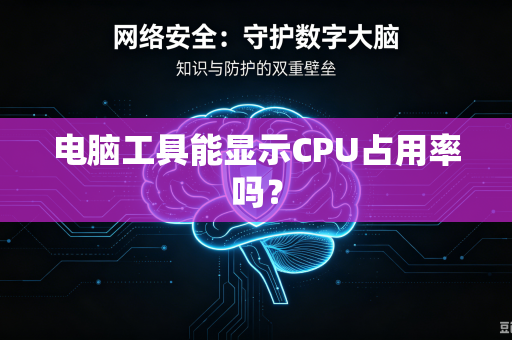 电脑工具能显示CPU占用率吗?-第1张图片-电脑手机工具软件下载 - 免费实用工具合集 | 联启科技 电脑工具能显示CPU占用率吗?-第1张图片-电脑手机工具软件下载 - 免费实用工具合集 | 联启科技
