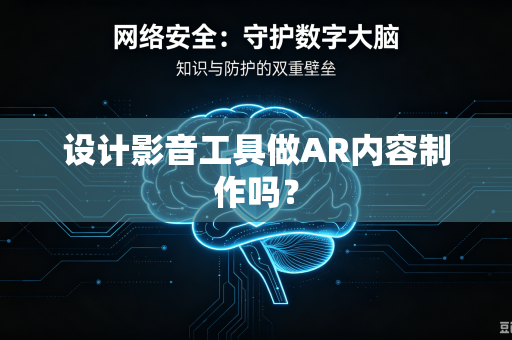 设计影音工具做AR内容制作吗？-第1张图片-电脑手机工具软件下载 - 免费实用工具合集 | 联启科技