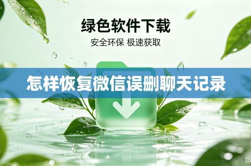 怎样恢复微信误删聊天记录