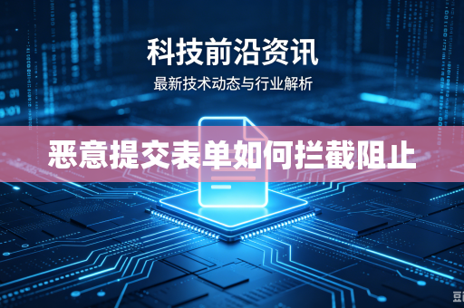 恶意提交表单如何拦截阻止