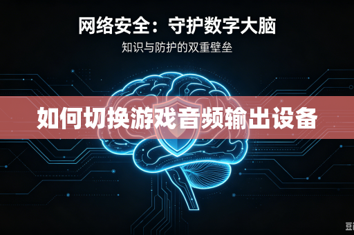 如何切换游戏音频输出设备