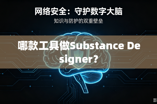 哪款工具做Substance Designer？