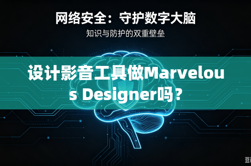 设计影音工具做Marvelous Designer吗？