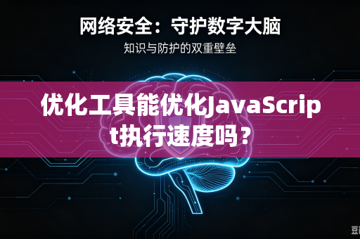 优化工具能优化JavaScript执行速度吗？