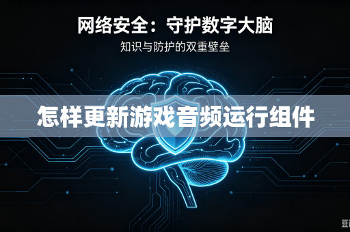 怎样更新游戏音频运行组件