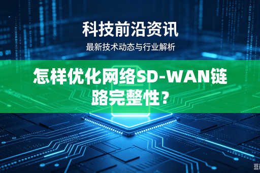 怎样优化网络SD-WAN链路完整性？