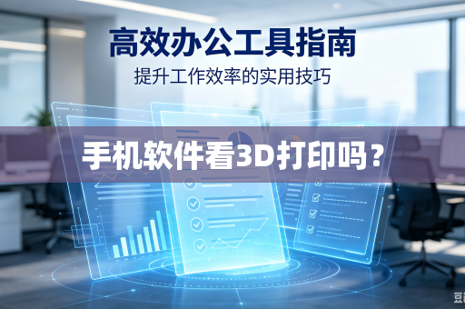 手机软件看3D打印吗？