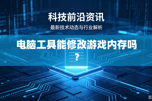 电脑工具能修改游戏内存吗?-第1张图片-电脑手机工具软件下载 - 免费实用工具合集 | 联启科技 电脑工具能修改游戏内存吗?-第1张图片-电脑手机工具软件下载 - 免费实用工具合集 | 联启科技