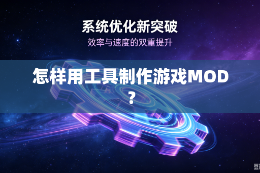怎样用工具制作游戏MOD？-第1张图片-电脑手机工具软件下载 - 免费实用工具合集 | 联启科技