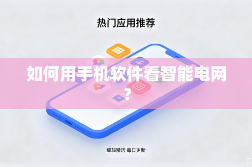 如何用手机软件看智能电网？