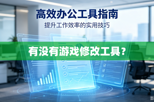 有没有游戏修改工具？