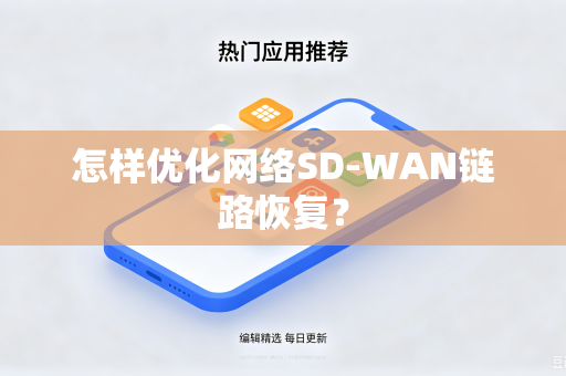 怎样优化网络SD-WAN链路恢复？