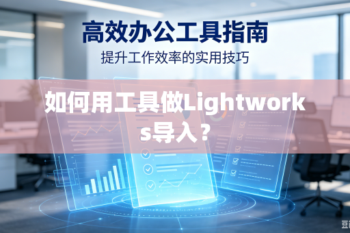 如何用工具做Lightworks导入？