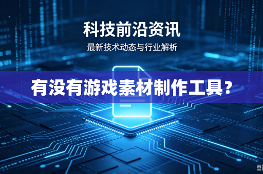 有没有游戏素材制作工具？