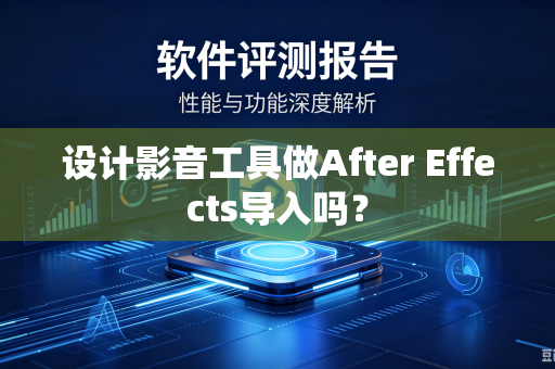设计影音工具做After Effects导入吗？