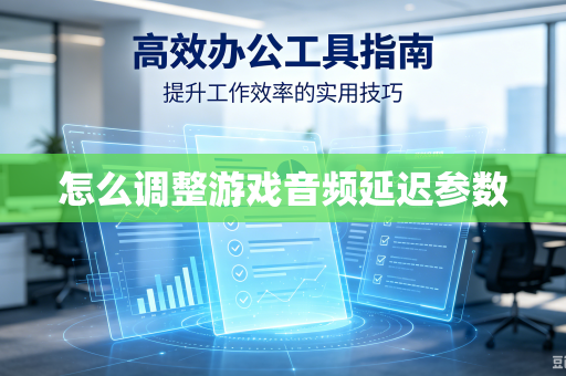 怎么调整游戏音频延迟参数