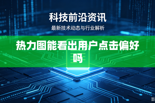 热力图能看出用户点击偏好吗