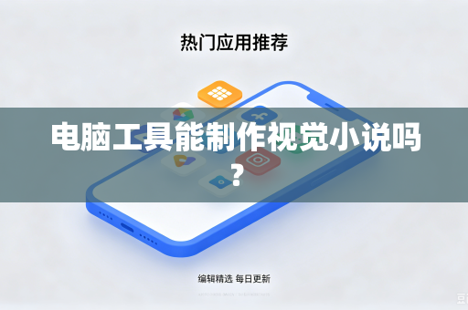 电脑工具能制作视觉小说吗?-第1张图片-电脑手机工具软件下载 - 免费实用工具合集 | 联启科技 电脑工具能制作视觉小说吗?-第1张图片-电脑手机工具软件下载 - 免费实用工具合集 | 联启科技