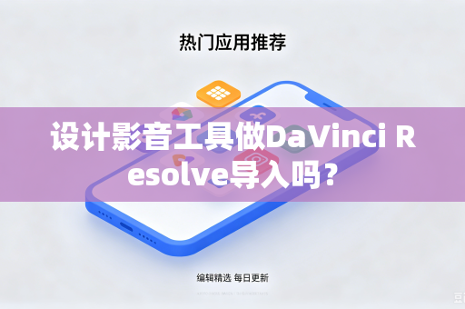 设计影音工具做DaVinci Resolve导入吗？