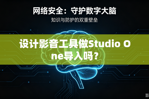 设计影音工具做Studio One导入吗?-第1张图片-电脑手机工具软件下载 - 免费实用工具合集 | 联启科技 设计影音工具做Studio One导入吗?-第1张图片-电脑手机工具软件下载 - 免费实用工具合集 | 联启科技