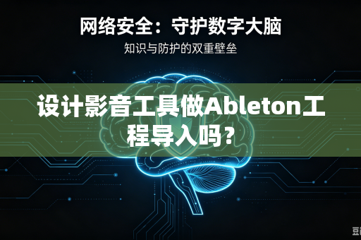 设计影音工具做Ableton工程导入吗?-第1张图片-电脑手机工具软件下载 - 免费实用工具合集 | 联启科技 设计影音工具做Ableton工程导入吗?-第1张图片-电脑手机工具软件下载 - 免费实用工具合集 | 联启科技