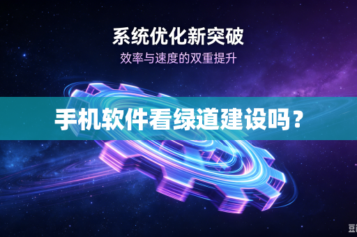 手机软件看绿道建设吗?-第1张图片-电脑手机工具软件下载 - 免费实用工具合集 | 联启科技 手机软件看绿道建设吗?-第1张图片-电脑手机工具软件下载 - 免费实用工具合集 | 联启科技