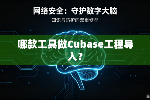 哪款工具做Cubase工程导入?-第1张图片-电脑手机工具软件下载 - 免费实用工具合集 | 联启科技 哪款工具做Cubase工程导入?-第1张图片-电脑手机工具软件下载 - 免费实用工具合集 | 联启科技