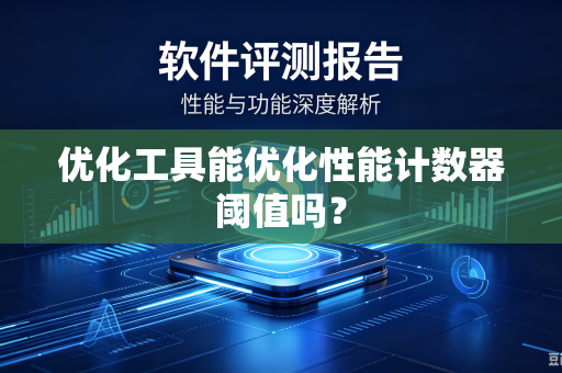 优化工具能优化性能计数器阈值吗？