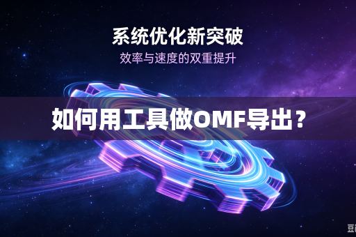 如何用工具做OMF导出？-第1张图片-电脑手机工具软件下载 - 免费实用工具合集 | 联启科技