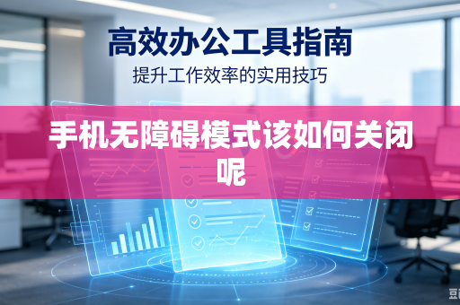 手机无障碍模式该如何关闭呢