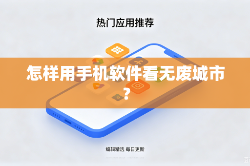 怎样用手机软件看无废城市？