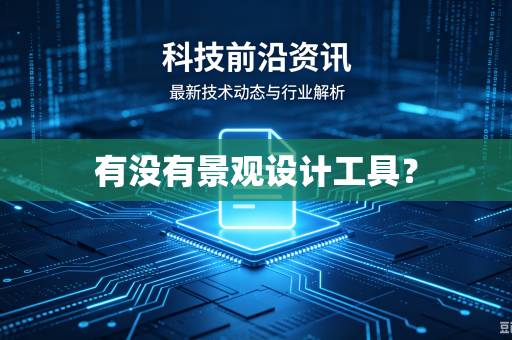 有没有景观设计工具?-第1张图片-电脑手机工具软件下载 - 免费实用工具合集 | 联启科技 有没有景观设计工具?-第1张图片-电脑手机工具软件下载 - 免费实用工具合集 | 联启科技