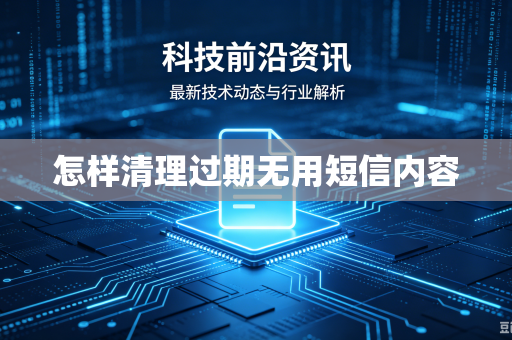 怎样清理过期无用短信内容