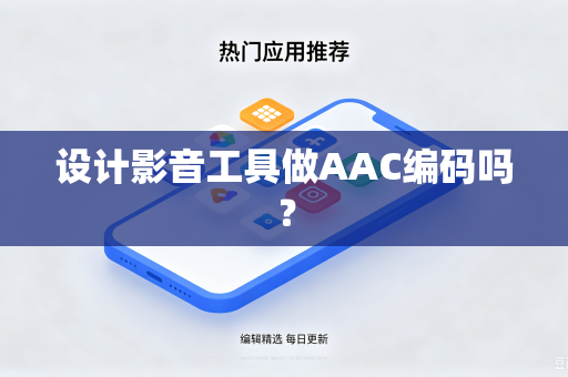 设计影音工具做AAC编码吗？