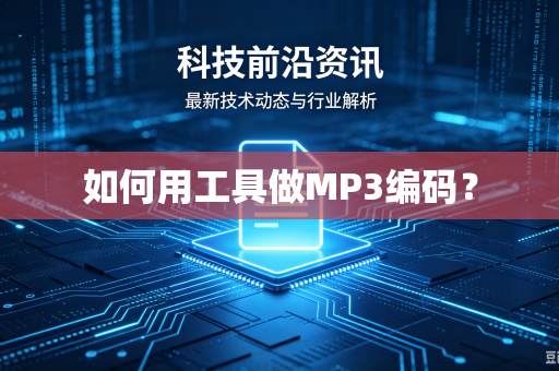 如何用工具做MP3编码？