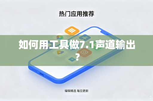 如何用工具做7.1声道输出？