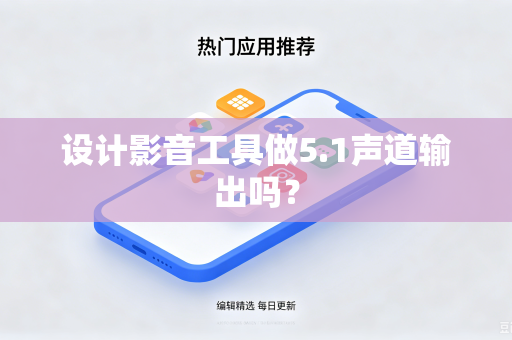 设计影音工具做5.1声道输出吗？