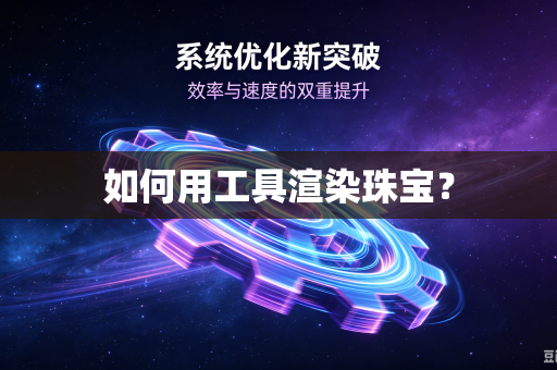 如何用工具渲染珠宝？-第1张图片-电脑手机工具软件下载 - 免费实用工具合集 | 联启科技