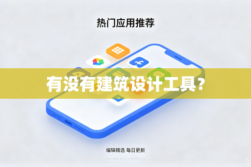 有没有建筑设计工具?-第1张图片-电脑手机工具软件下载 - 免费实用工具合集 | 联启科技 有没有建筑设计工具?-第1张图片-电脑手机工具软件下载 - 免费实用工具合集 | 联启科技
